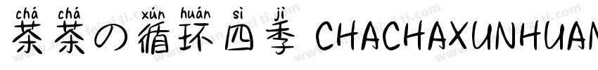 茶茶の循环四季 CHACHAXUNHUANSIJI字体转换
